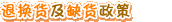 退换货及缺货政策